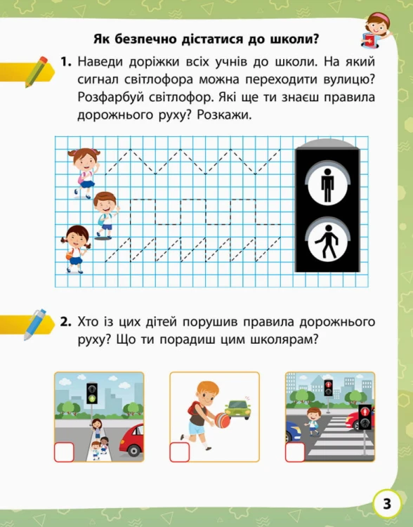 Я досліджую світ. 1 клас. 1 частина