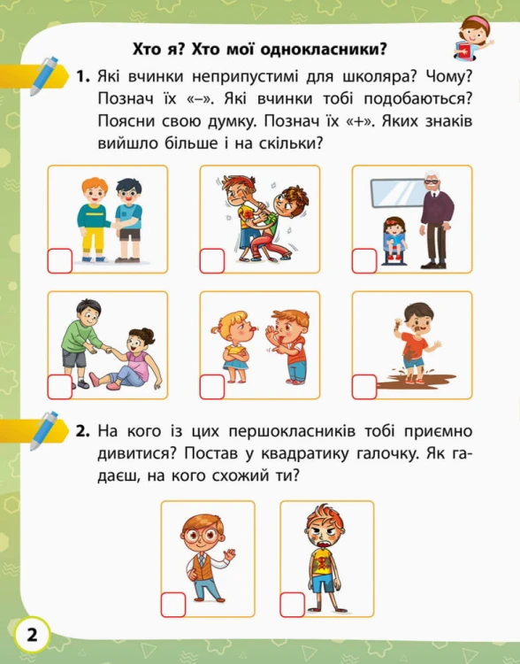 Я досліджую світ. 1 клас. 1 частина