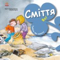 Сміття. Фе!