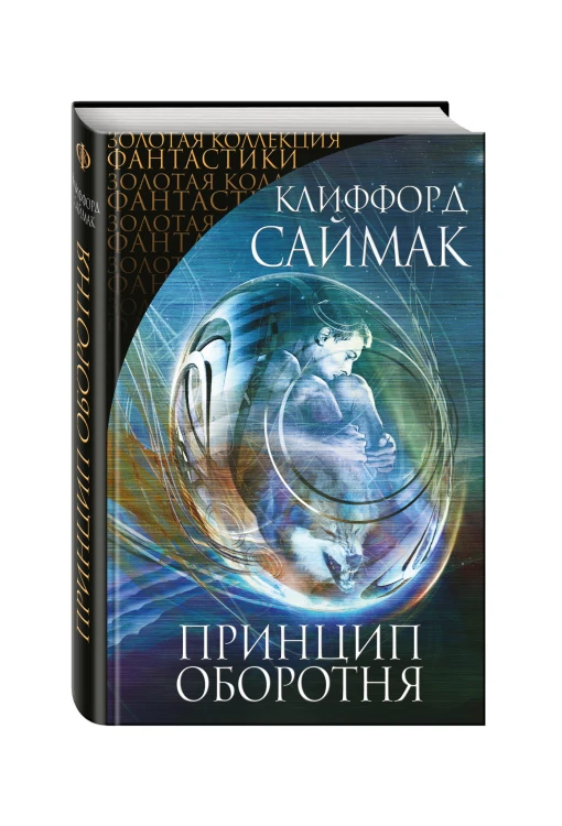 Принцип оборотня