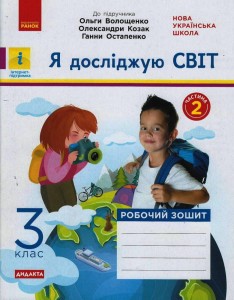Я досліджую світ. 3 клас. 2 частина(3plu)