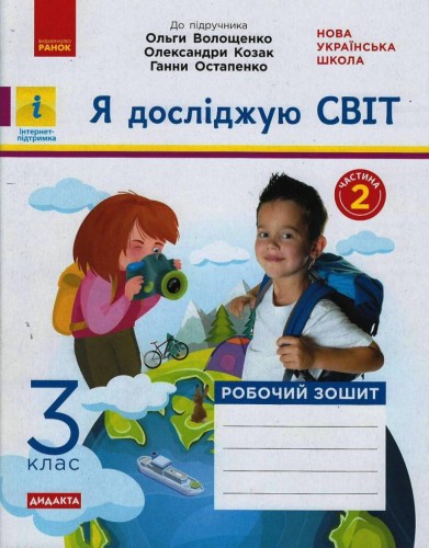 Я досліджую світ. 3 клас. 2 частина