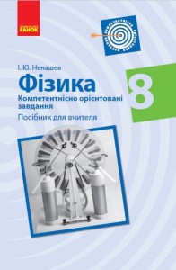 Фізика. 8 клас. Посібник для вчителя (Серія Компетентнісно орієнтовані завдання)