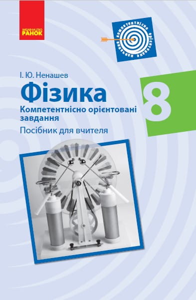 Фізика. 8 клас. Посібник для вчителя (Серія Компетентнісно орієнтовані завдання)