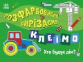 Хто будує дім?