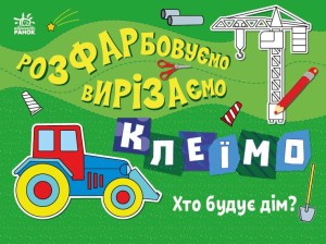 Хто будує дім?