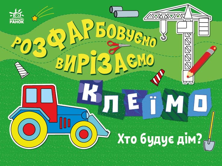 Хто будує дім?