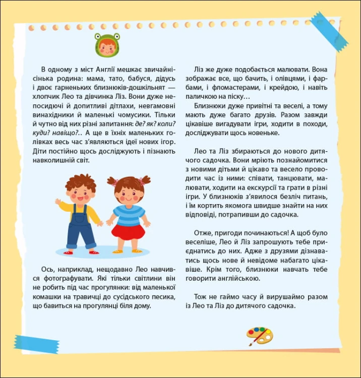 Лео та Ліз запрошують до садочка