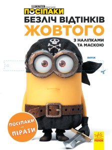 Посіпаки. Посіпаки-пірати