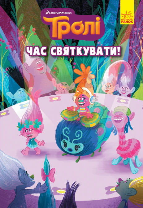 Час святкувати!
