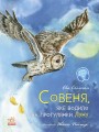 Совеня, яке водило на прогулянки луну