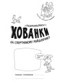 Розмальовки-хованки на спортивному майданчику