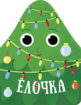 Ёлочка