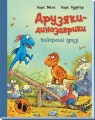 Найкращі друзі