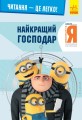 Нікчемний я -3. Найкращий господар.