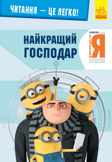 Нікчемний я -3. Найкращий господар.