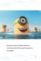 Нікчемний я -3. Найкращий господар.