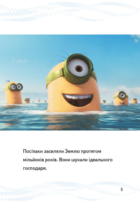 Нікчемний я -3. Найкращий господар.