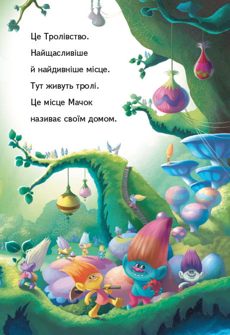 Тролі. Вечірка Мачок.