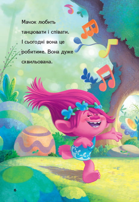 Тролі. Вечірка Мачок.