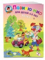 Познаю мир: для детей 4-5 лет. Ч. 2