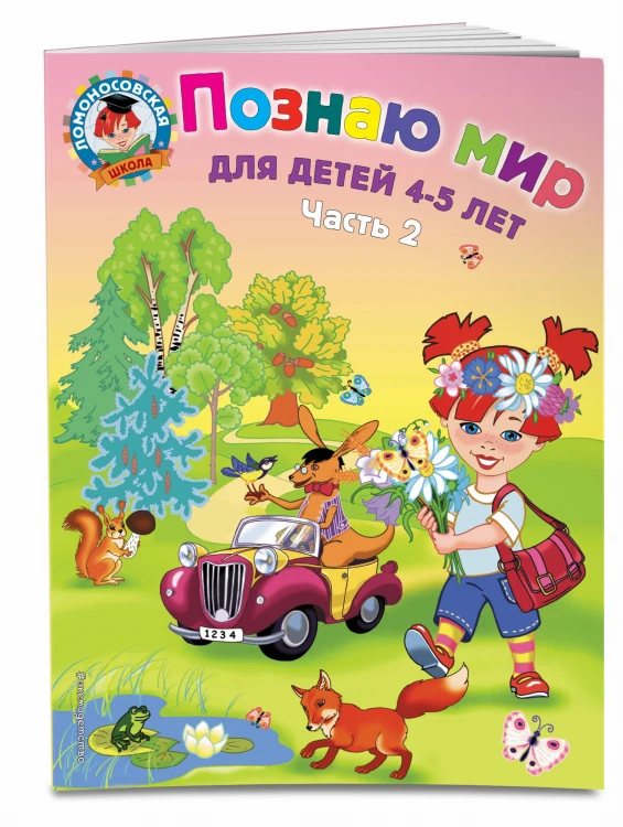 Познаю мир: для детей 4-5 лет. Ч. 2