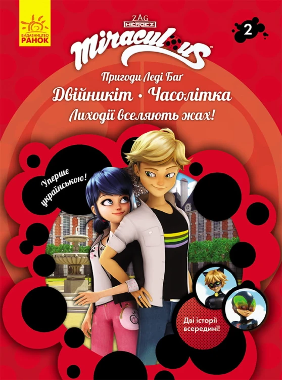 Книга 2: Двійникіт і Часолітка