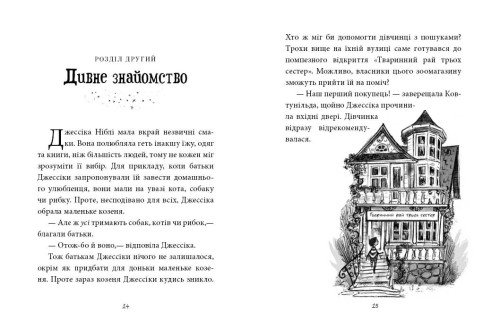Записка, коза та запiканка. Книга 1