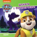 Щенята і перевертень