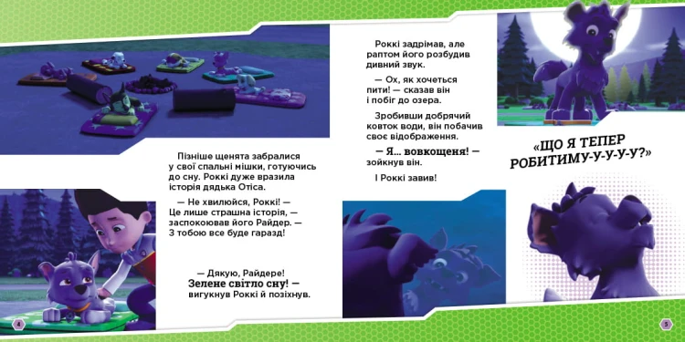 Щенята і перевертень