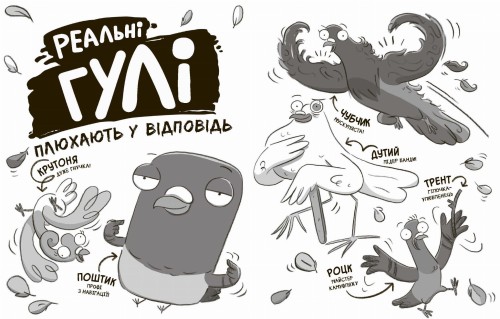 Реальні гулі плюхають у відповідь