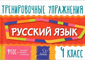 Русский язык. 4 класс. Тренировочные упражнения