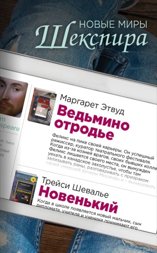 Новые миры Шекспира (комплект из 2 книг)
