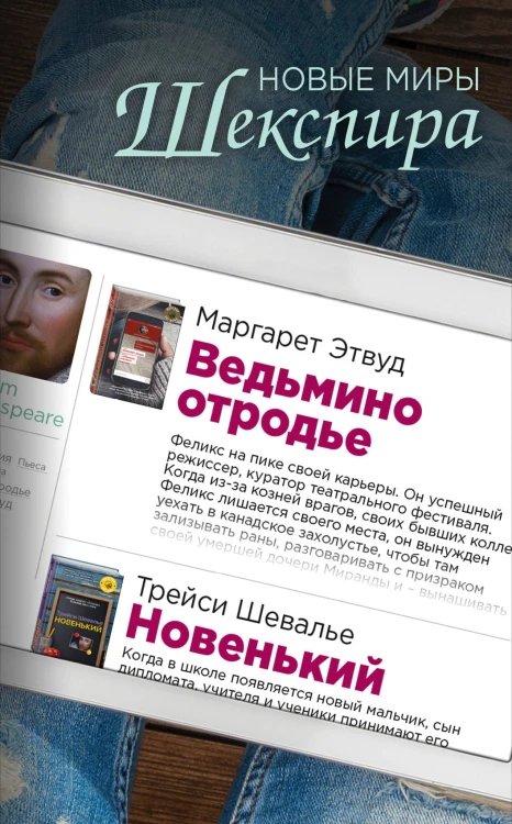 Новые миры Шекспира (комплект из 2 книг)