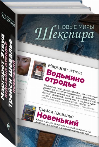 Новые миры Шекспира (комплект из 2 книг)