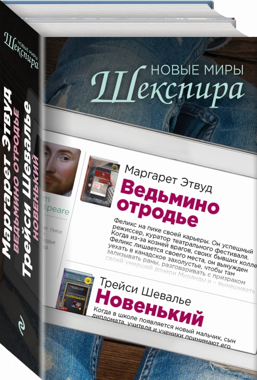 Новые миры Шекспира (комплект из 2 книг)