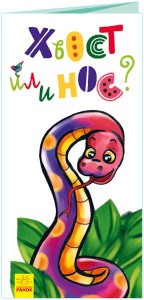 Хвост или нос?