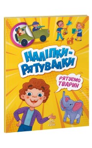 Рятуємо тварин