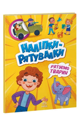 Рятуємо тварин