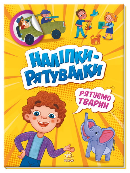Рятуємо тварин