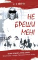 Не бреши мені. Книга 2