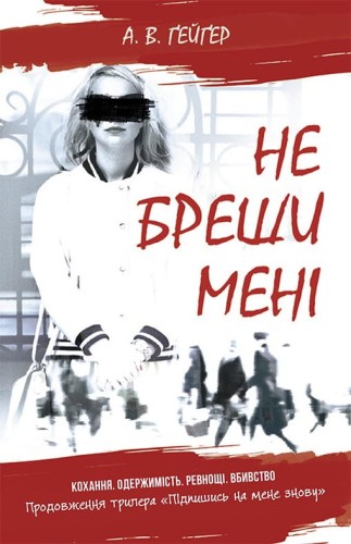 Не бреши мені. Книга 2