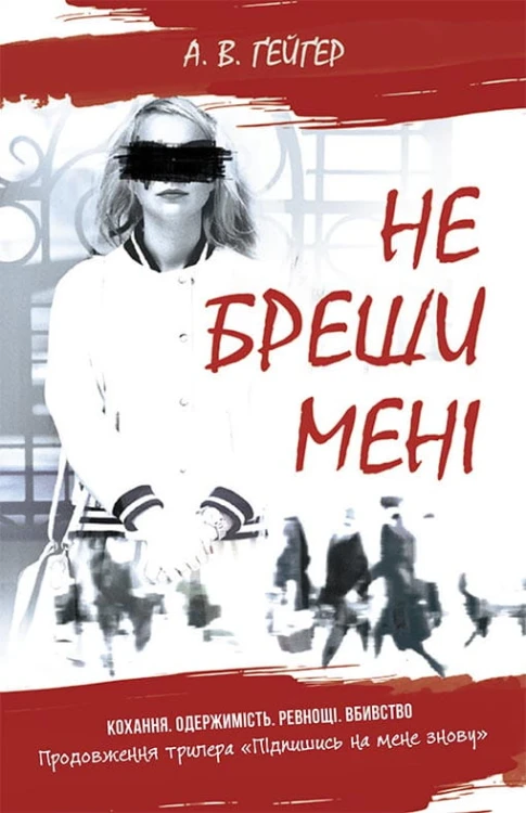 Не бреши мені. Книга 2
