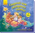 Сверкай нам, звёздочка, свети!