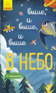 Выше и выше и выше в небо