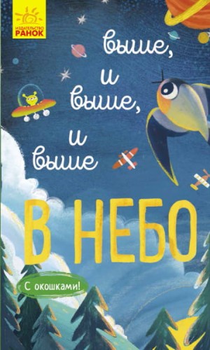Выше и выше и выше в небо