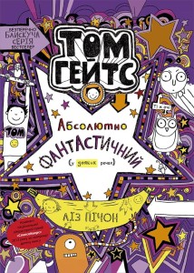 Том Гейтс 5. Абсолютно фантастичний (у деяких речах)