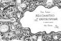 Том Гейтс 5. Абсолютно фантастичний (у деяких речах)