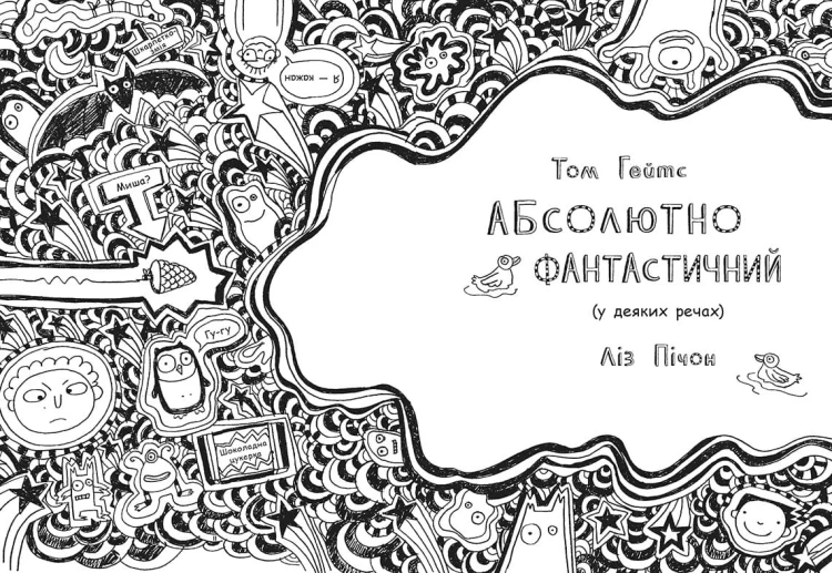 Том Гейтс 5. Абсолютно фантастичний (у деяких речах)