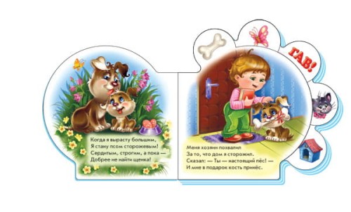 Всё про щенка